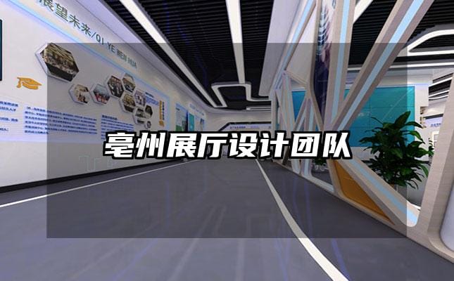 亳州展廳設(shè)計團隊