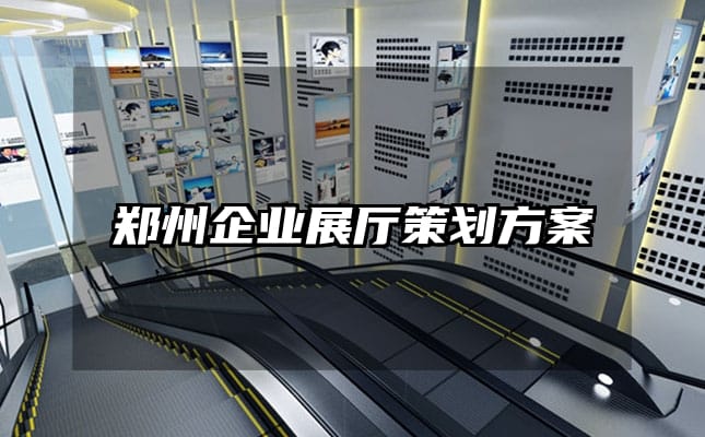 鄭州企業(yè)展廳策劃方案