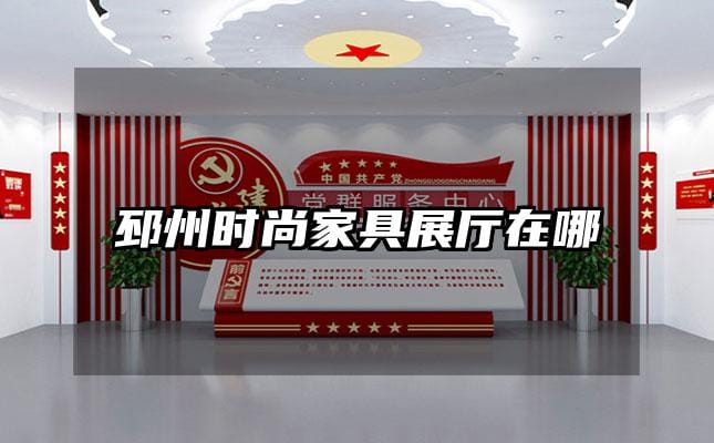 邳州時(shí)尚家具展廳在哪