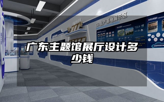 廣東主題館展廳設(shè)計(jì)多少錢