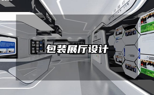 包裝展廳設(shè)計(jì)