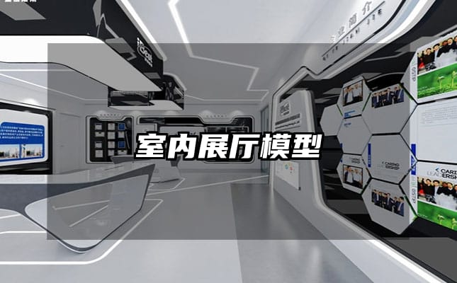 室內展廳模型