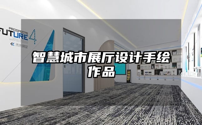 智慧城市展廳設(shè)計手繪作品
