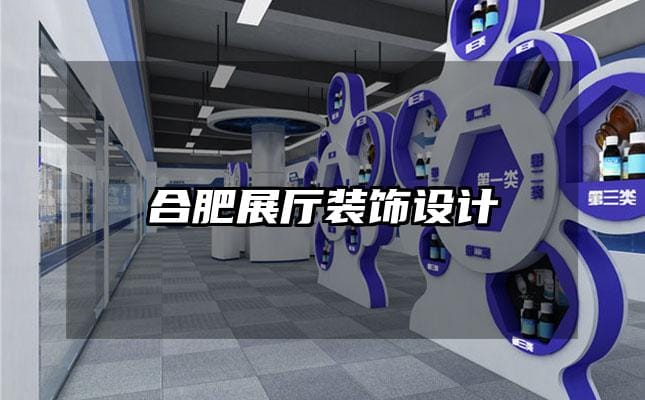 合肥展廳裝飾設(shè)計(jì)