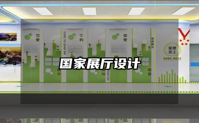 國(guó)家展廳設(shè)計(jì)