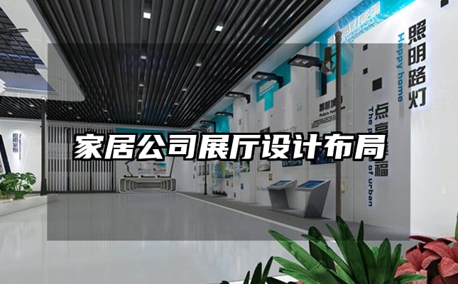 家居公司展廳設(shè)計布局