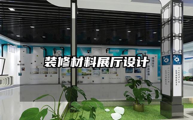 裝修材料展廳設(shè)計(jì)
