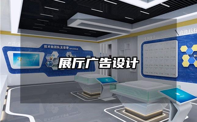 展廳廣告設(shè)計