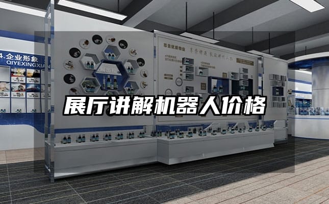 展廳講解機(jī)器人價(jià)格