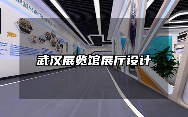 武漢展覽館展廳設(shè)計(jì)