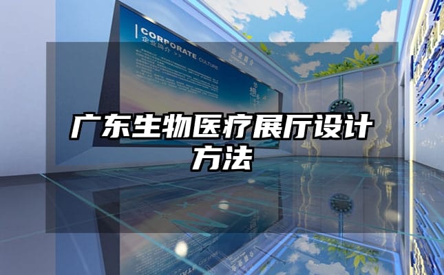 廣東生物醫(yī)療展廳設(shè)計方法