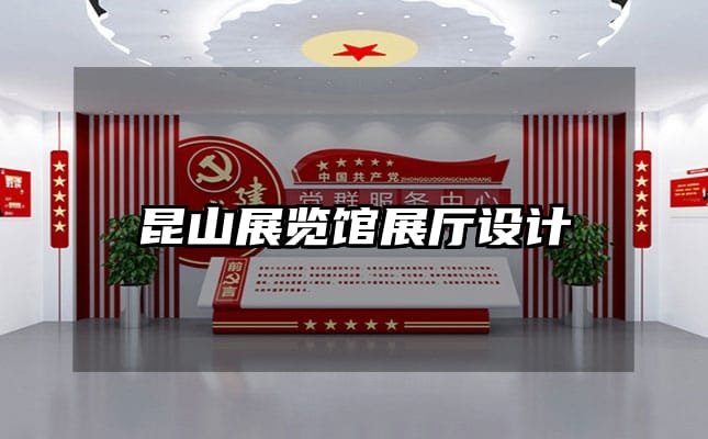 昆山展覽館展廳設(shè)計