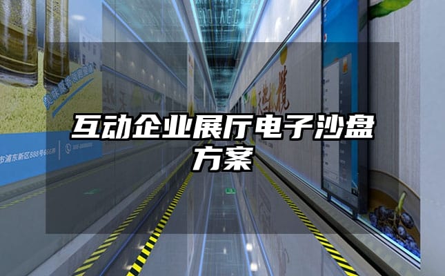 互動(dòng)企業(yè)展廳電子沙盤方案