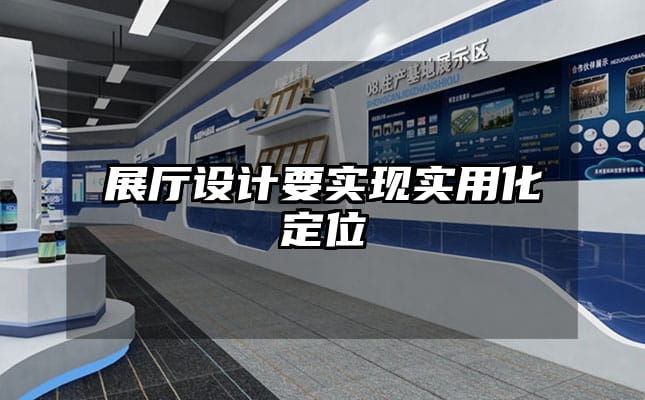 展廳設(shè)計(jì)要實(shí)現(xiàn)實(shí)用化定位