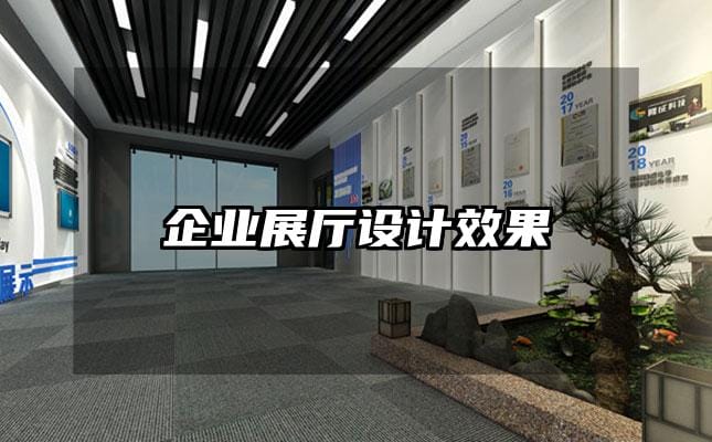 企業(yè)展廳設計效果