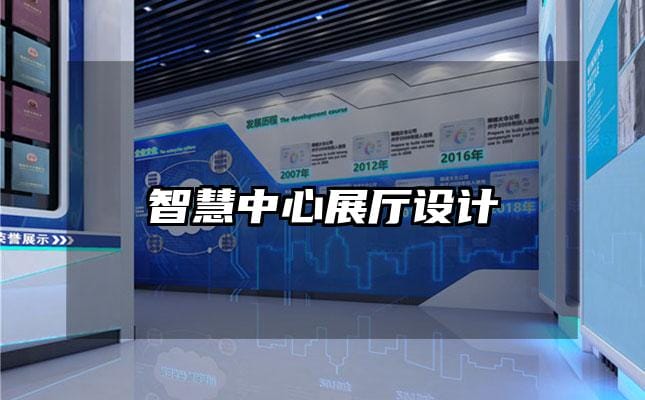 智慧中心展廳設(shè)計