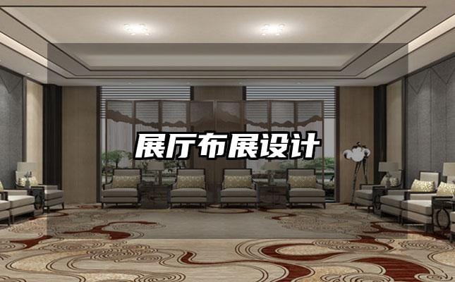 展廳布展設(shè)計(jì)
