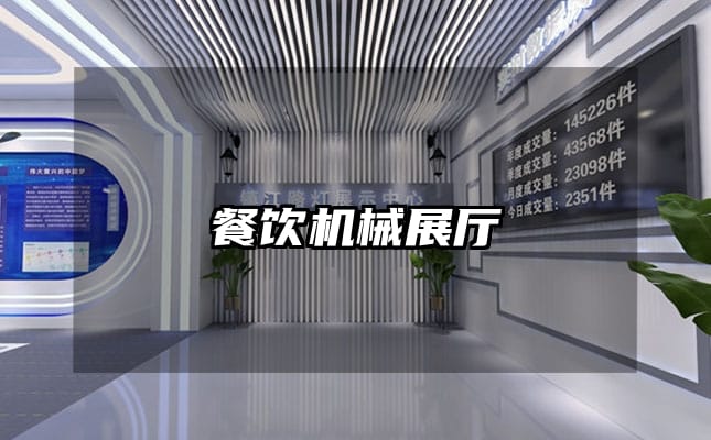 餐飲機(jī)械展廳