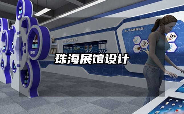 珠海展館設(shè)計(jì)