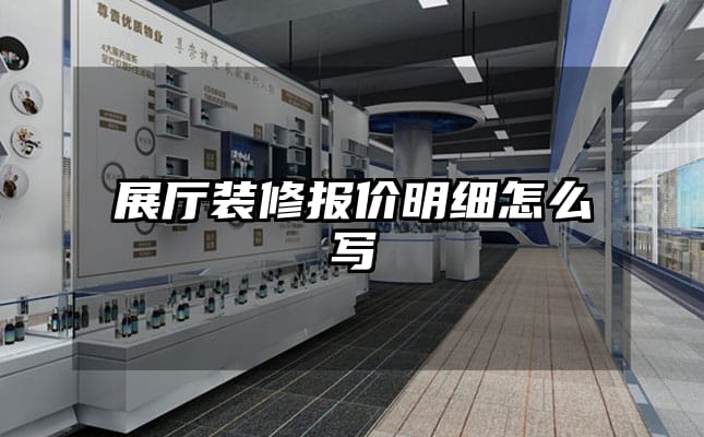 展廳裝修報(bào)價(jià)明細(xì)怎么寫