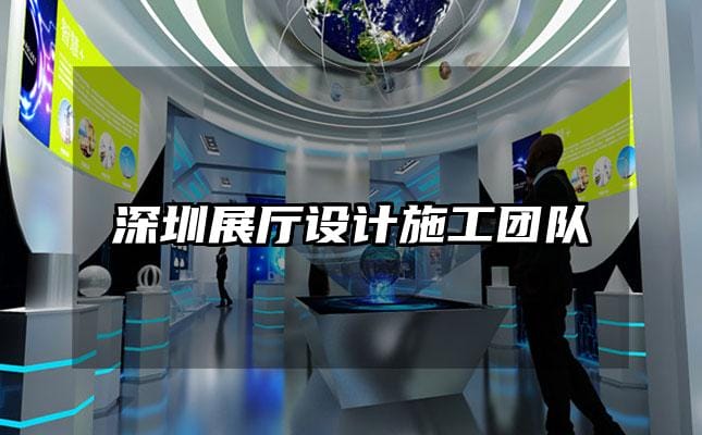 深圳展廳設(shè)計(jì)施工團(tuán)隊(duì)