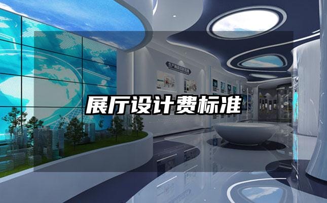 展廳設(shè)計(jì)費(fèi)標(biāo)準(zhǔn)