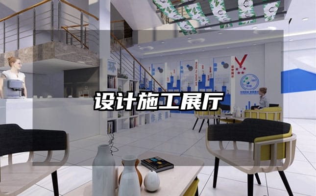 設(shè)計(jì)施工展廳