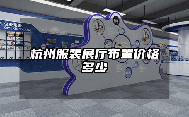 杭州服裝展廳布置價(jià)格多少