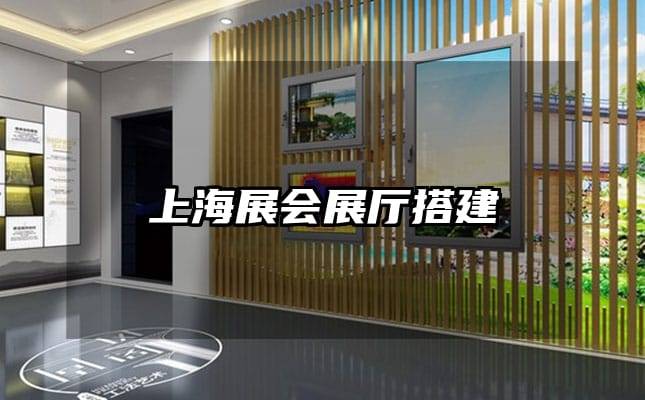 上海展會(huì)展廳搭建