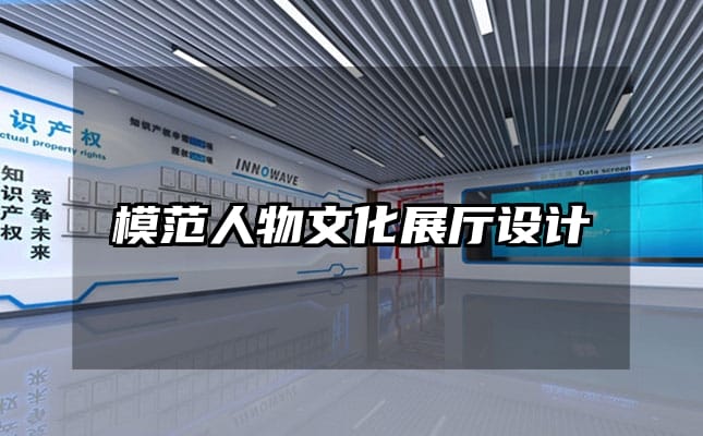 模范人物文化展廳設(shè)計
