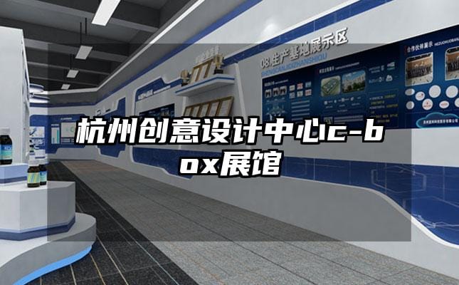 杭州創(chuàng)意設(shè)計(jì)中心c-box展館