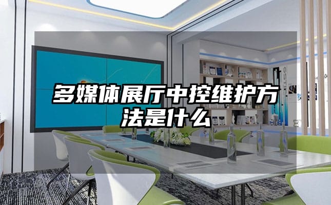 多媒體展廳中控維護(hù)方法是什么