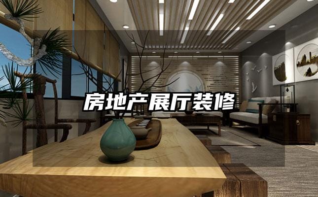 房地產(chǎn)展廳裝修
