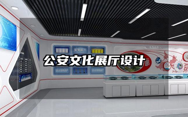 公安文化展廳設(shè)計