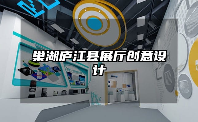 巢湖廬江縣展廳創(chuàng)意設(shè)計(jì)