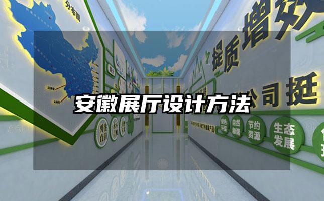 安徽展廳設(shè)計(jì)方法