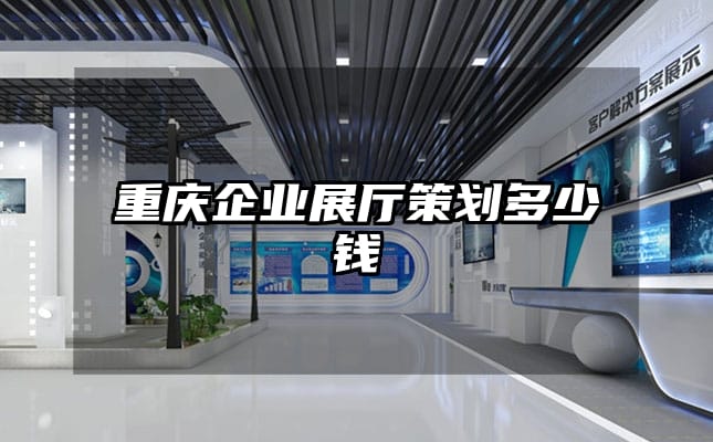 重慶企業(yè)展廳策劃多少錢
