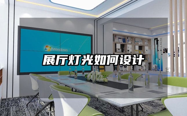 展廳燈光如何設(shè)計(jì)