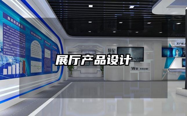 展廳產(chǎn)品設(shè)計(jì)