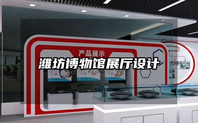濰坊博物館展廳設(shè)計