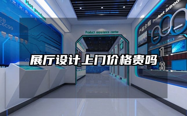 展廳設(shè)計上門價格貴嗎