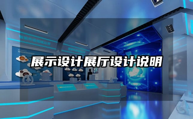 展示設(shè)計(jì)展廳設(shè)計(jì)說(shuō)明