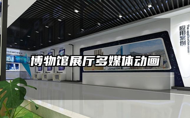 博物館展廳多媒體動(dòng)畫
