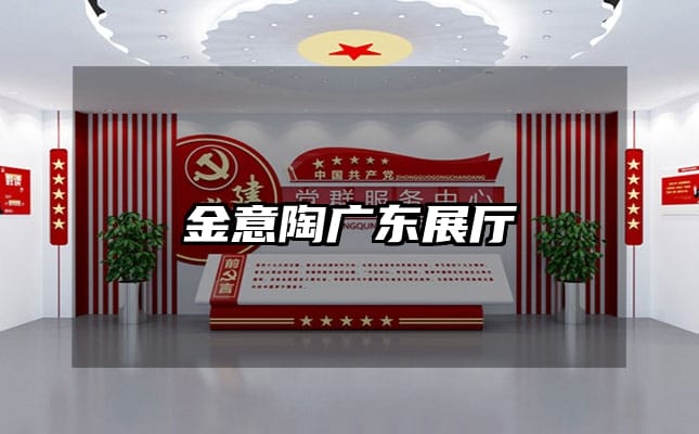 金意陶廣東展廳
