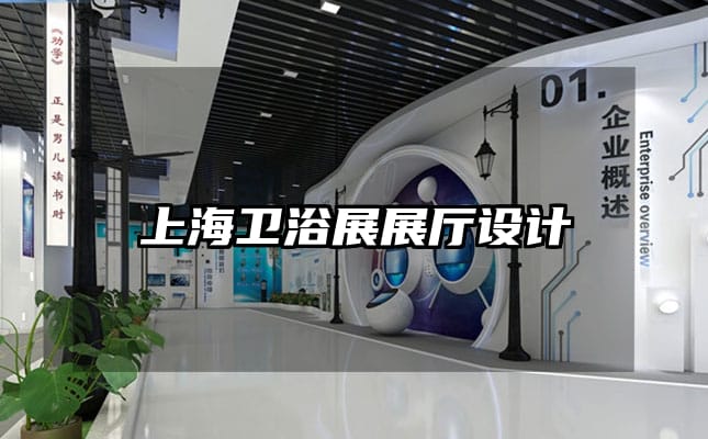 上海衛(wèi)浴展展廳設(shè)計