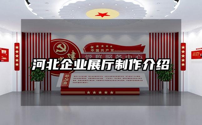 河北企業(yè)展廳制作介紹