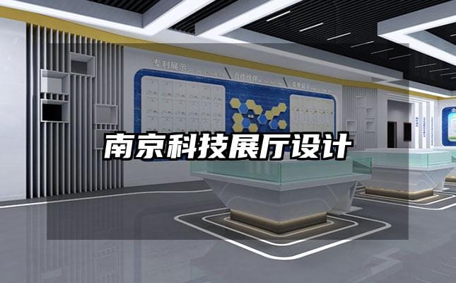 南京科技展廳設(shè)計(jì)
