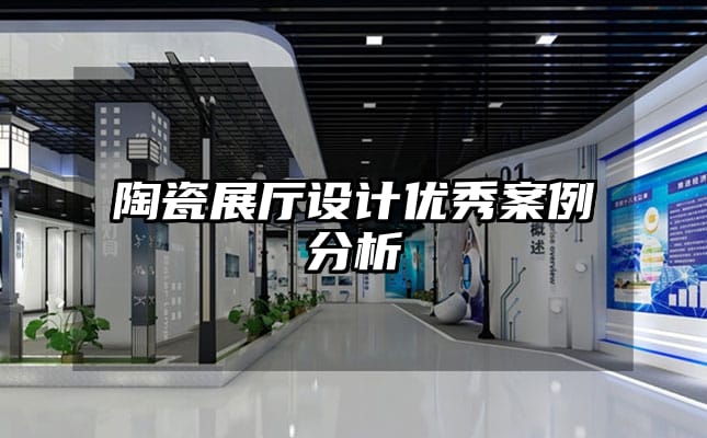 陶瓷展廳設計優(yōu)秀案例分析