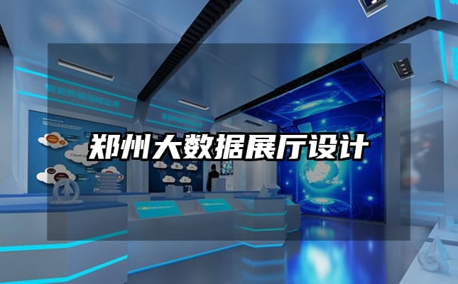 鄭州大數(shù)據(jù)展廳設(shè)計(jì)