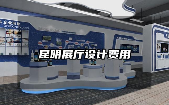 昆明展廳設(shè)計(jì)費(fèi)用